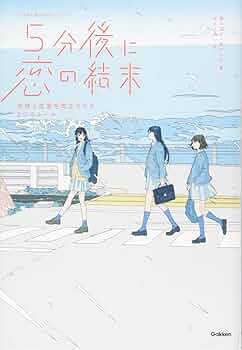 5分後に意外な結末　「悩み部」　5秒後に意外な結末　5分後に恋の結末　セット 5分後に恋の結末 解けない謎と放課後の密談』｜感想・レビュー